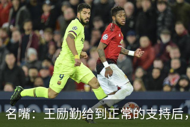 名嘴：王励勤给到正常的支持后，王曼昱对莎莎会越来越上风
