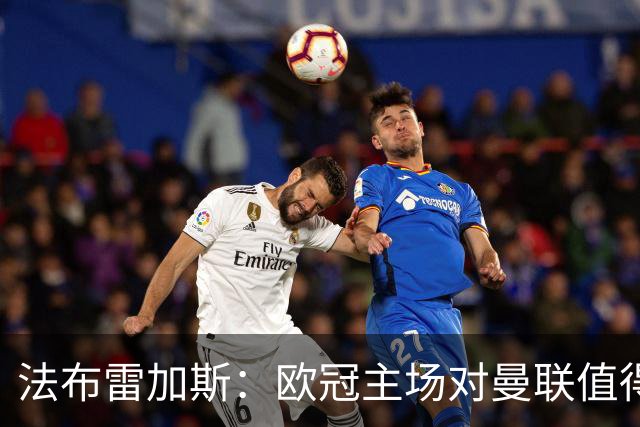 法布雷加斯：欧冠主场对曼联值得期待，我们必须全取三分